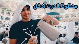 #عمر_يجرب مكة - فطور داخل الكعبة  A Feast in Makkah