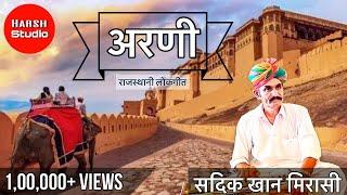 Arni - Rajasthani song | Sadik Khan | new song | अरणी - राजस्थानी गीत | सदीकखान |