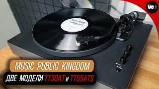 Куда еще дешевле? Проигрыватели Music Public Kingdom TT30AT и TT55ATS