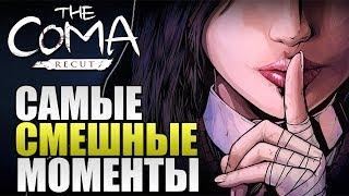 The Coma: Recut - САМЫЕ СМЕШНЫЕ МОМЕНТЫ #25