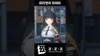 [젠레스 존 제로] 따라쟁이 미야비