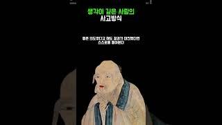 생각이 깊은 사람의 사고방식 | 인생명언