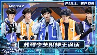 [CC]FULL《全员加速中2025》EP05：苏醒李艺彤梗王通话 丞磊又是天崩开局｜《全员加速中2025 》Run For Time 2025｜MangoTV