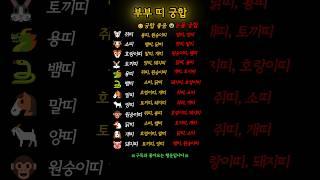 띠 궁합으로 보면, 이 커플 99.9% 천생연분#재미 #명언 #좋은글