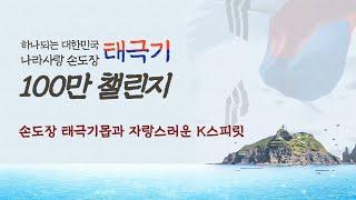 손도장 태극기의 의미와 K스피릿 | "한국인이 한국인답게" 나라사랑 손도장 태극기 100만 챌린지
