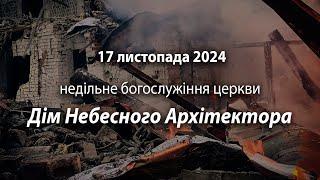 2024.11.17 Дім Небесного Архітектора | Давидюк В.