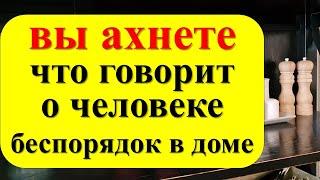 Почему дома бардак: как связан беспорядок в жизни с беспорядком в доме? Это твой главный враг!