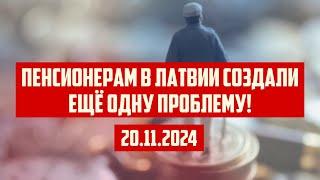 ПЕНСИОНЕРАМ В ЛАТВИИ СОЗДАЛИ ЕЩЁ ОДНУ ПРОБЛЕМУ! | 20.11.2024 | КРИМИНАЛЬНАЯ ЛАТВИЯ