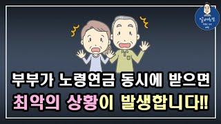 [충격!!] 부부가 노령연금 동시에 받으면 최악의 상황이 발생합니다!! /기초연금 계산방법,기초연금 수급대상, 노령연금 수급자격