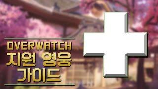 알로직의 "지원 영웅" 기본 개념 강좌
