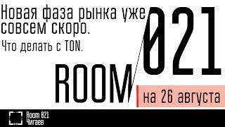 Новая фаза рынка уже совсем скоро. Стоит ли покупать сейчас TON? // Комната 021