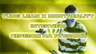 Yung Lean x Montreality - Interview ( RUS SUB / ПЕРЕВОД / СУБТИТРЫ / НА РУССКОМ )