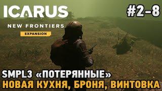 ICARUS #2-8 "Потерянные" , Новая кухня, Броня, Винтовка