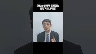 개인회생에서 문제되는 통장거래내역은?