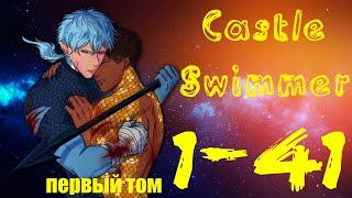 (bl) ПЕРВЫЙ ТОМ Замок Пловца//Castle Swimmer//1-41 эпизод//ОЗВУЧКА