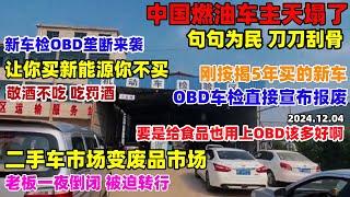 中国燃油车主天塌了！新车检OBD垄断来袭，二手车市场一夜倒闭，老板破产被迫转行，逃不掉的检测，躲不掉的m站，刚跑五六万公里车检不过报废，老百姓太难了#燃油车#车检#OBD车检#中国#消费#新能源#经济