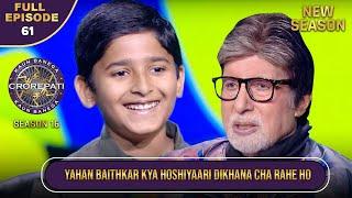 New Season | KBC S16 | Ep.61 | Full Episode | इस छोटे खिलाड़ी ने Big B के सामने दिखाई अपनी होशियारी