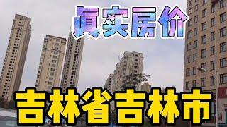 吉林省吉林市房价，现场访问老百姓，以买房者身份打电话谈价【鬼头看房】