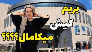 تور کیش گردی با پانته آ               (میکا مال)