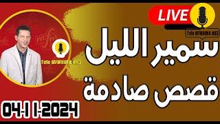 حلقة اليوم الكاملة  بث مباشر  قصص صادمة  04-11-2024