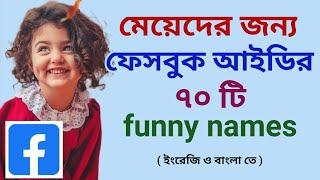 মেয়েদের জন্য ফেসবুক আইডির funny names | Funny names of Facebook ID for girls | Easy Online TV