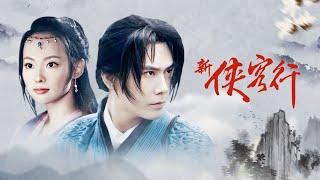 小乞丐逆襲成武林至尊，金庸筆下最接近修仙的人丨一口氣看完《新俠客行》
