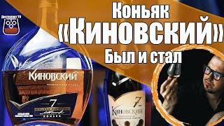 Коньяк "Киновский" 7 лет Каким был и стал?