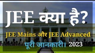 JEE क्या है ? | JEE Mains 2023 & Advanced complete information | Benifits of JEE Mains & Advanced