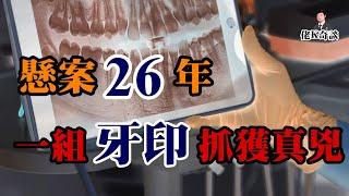 新婚妻子殞命家中，警方苦尋真相26年，最後發現兇手竟然就在眼前！