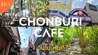 ของวาร์ปหน่อย l EP.1 เที่ยวคาเฟ่ย่านชลบุรี Taab Cafe l Bangsaen Toshin