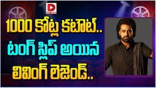 1000 కోట్ల కటౌట్ .... టంగ్ స్లిప్ అయిన లివింగ్ లెజెండ్ || Devara Part-1 || Jr NTR || Dial Telugu