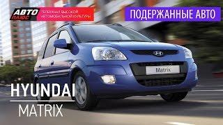 Подержанные автомобили - Hyundai Matrix, 2007 - АВТО ПЛЮС