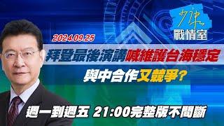 【完整版不間斷】拜登聯合國最後1次演講再喊維護台海穩定 ＂與中合作又競爭＂？少康戰情室20240925