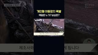 개인형 이동장치 배터리 폭발하면 책임은 누가지고 보상은?   #shorts