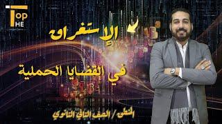 الاستغراق في القضايا الحملية | منطق تانيه ثانوي | أ/ جمعة العشري | منصة The Top التعليمية