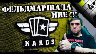  В офицерский клуб принимаете? | KARDS фельдмаршал