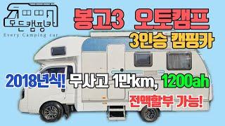 [모든캠핑카] 봉고3 오토캠프 3인승 캠핑카 #인산철베터리1200a #2018년식 무사고 차량에 아름다운 곡선의 캠핑카! (판매완료!)