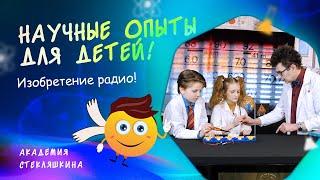 Изобретение радио. Физика для детей