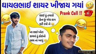 ઘાયલભાઈ શાયર ખીજાય ગયા  | Prank Call | Gujju Vinss | Ghayal Shayar