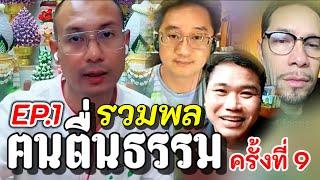 EP.1 เสวนาธรรม รวมพล ฅนตื่นธรรม(ครั้งที่9) อ.เบียร์/วิกฤตศรัทธา/มหากรุง/ปีเตอร์ สายอ่อน