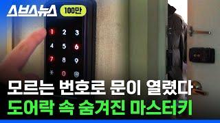 지금 당장 우리집 도어락을 확인해봐야 하는 이유 / 스브스뉴스