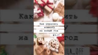 как украсить комнату на новый год°~// #shorts