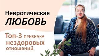 Невротические отношения. Как понять что отношения токсичные? Основные признаки нездоровых отношений