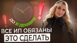 Вот что необходимо сделать предпринимателям до конца года! Ключевые вещи, которые нельзя упустить!