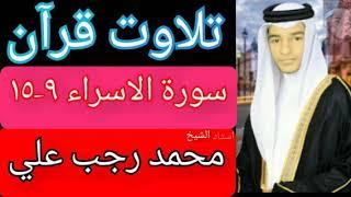 Muhammad Rajab Ali matwali - Surah Al #Israa