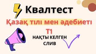 Квалтест т1 қазақ тілі мен әдебиеті НАҚТЫсәуір-шілде слив аттестация сұрақтары