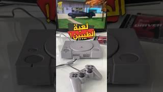 كانت تقعدنا بالبيت ساعات وأيام وما نطلع !! #بلاي_ستيشن #بلايستيشن #ps5 #بلايستيشن1