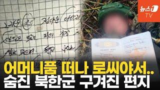 알보병 눈밭 전투…'그리운 조국' 손편지 남기고 총알받이 된 북한군