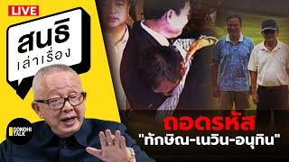 สนธิเล่าเรื่อง - ถอดรหัส "ทักษิณ-เนวิน-อนุทิน" 09-10-67