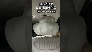 신형 더뉴 팰리세이드 쿨그레이(2024년형) 시트색상 목베개 목쿠션 언박싱 및 장착영상